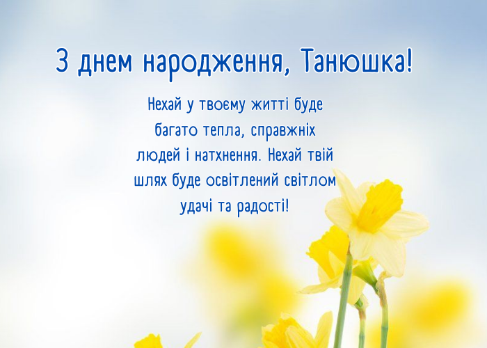 Таня з Днем Народження картинка листівка