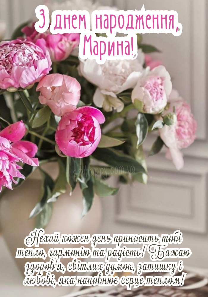 З Днем Народження Марина картинка листівка