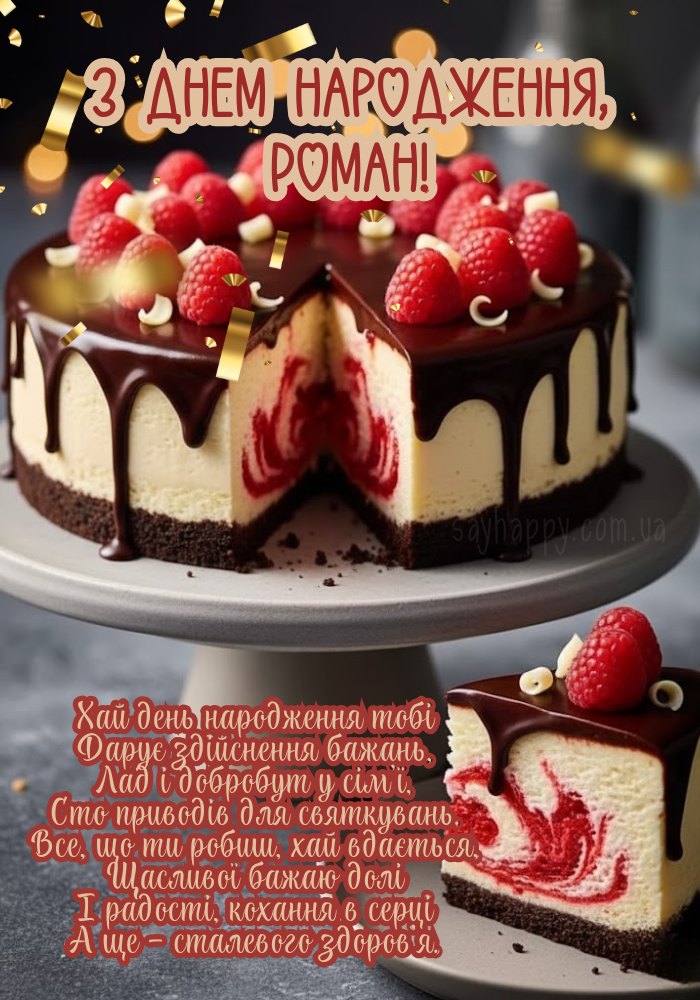 Картинка з Днем Народження Роман