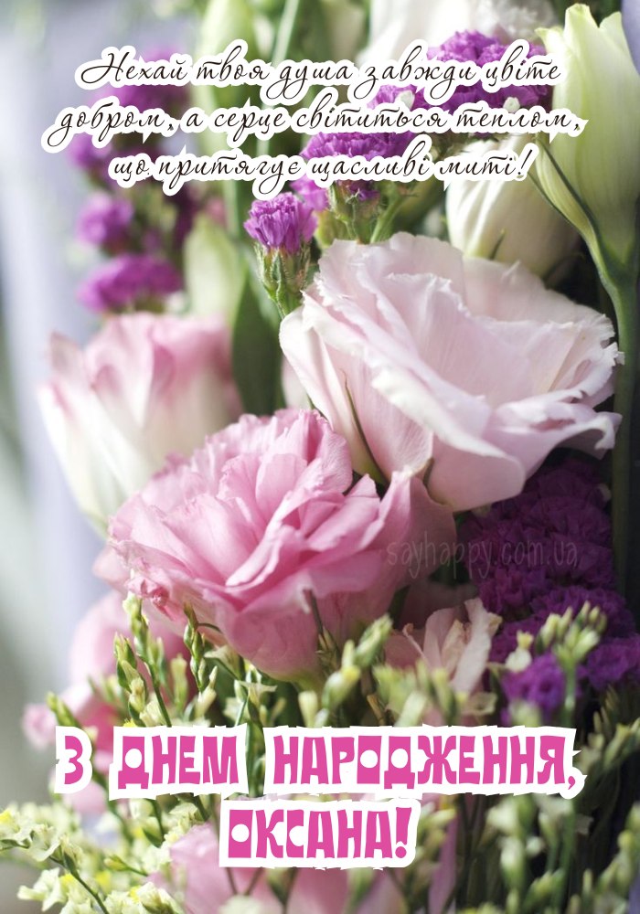 З Днем Народження Оксана картинка листівка