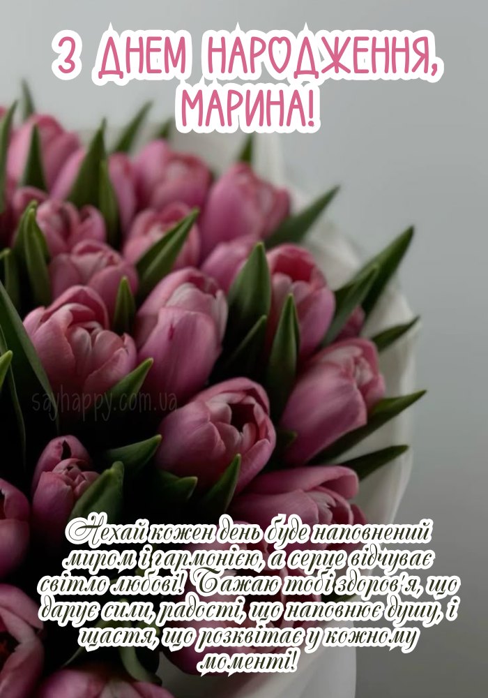 З Днем Народження Марина картинка листівка