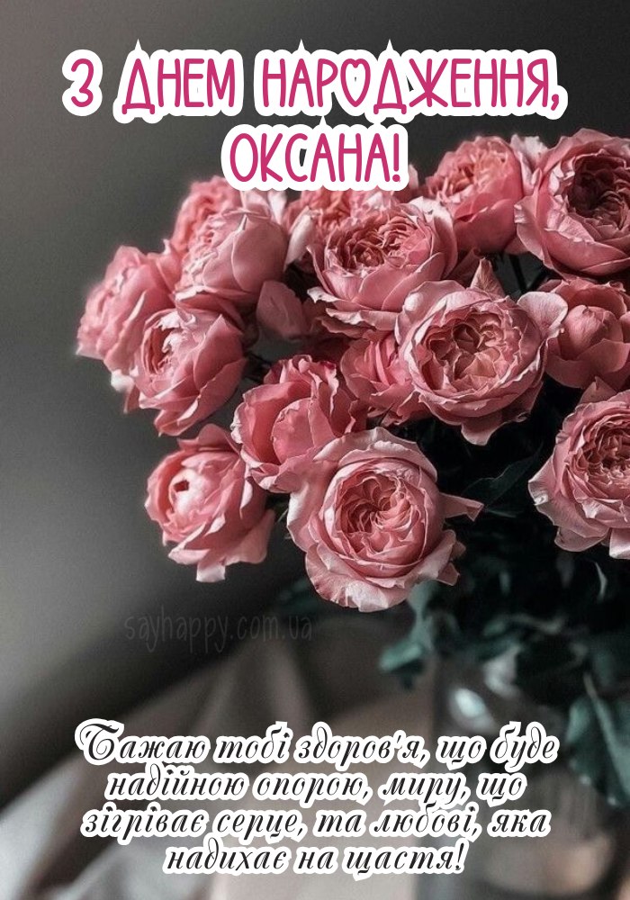 З Днем Народження Оксана картинка листівка