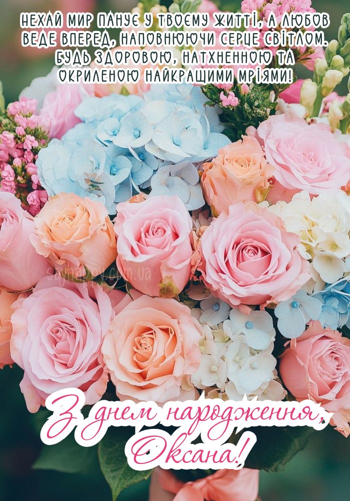 З Днем Народження Оксана картинка листівка