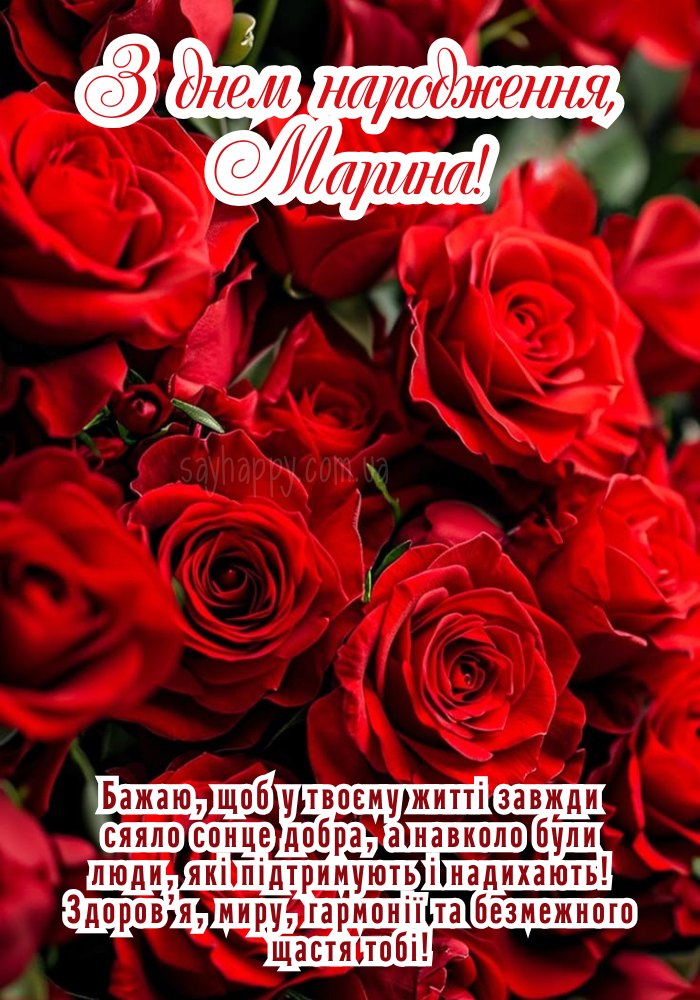 З Днем Народження Марина картинка листівка