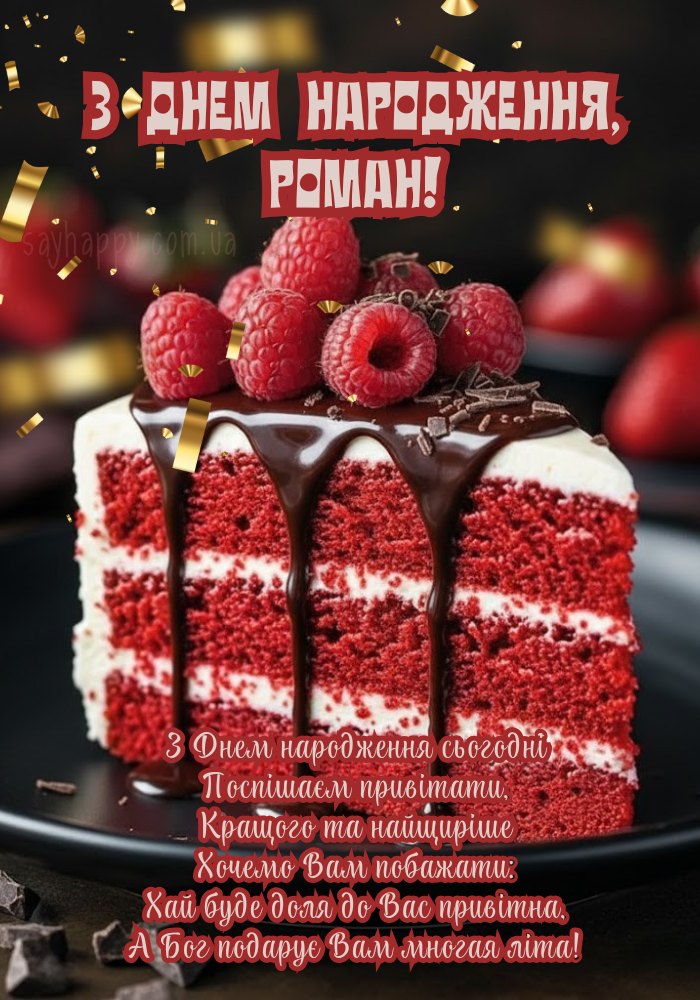 Картинка з Днем Народження Роман