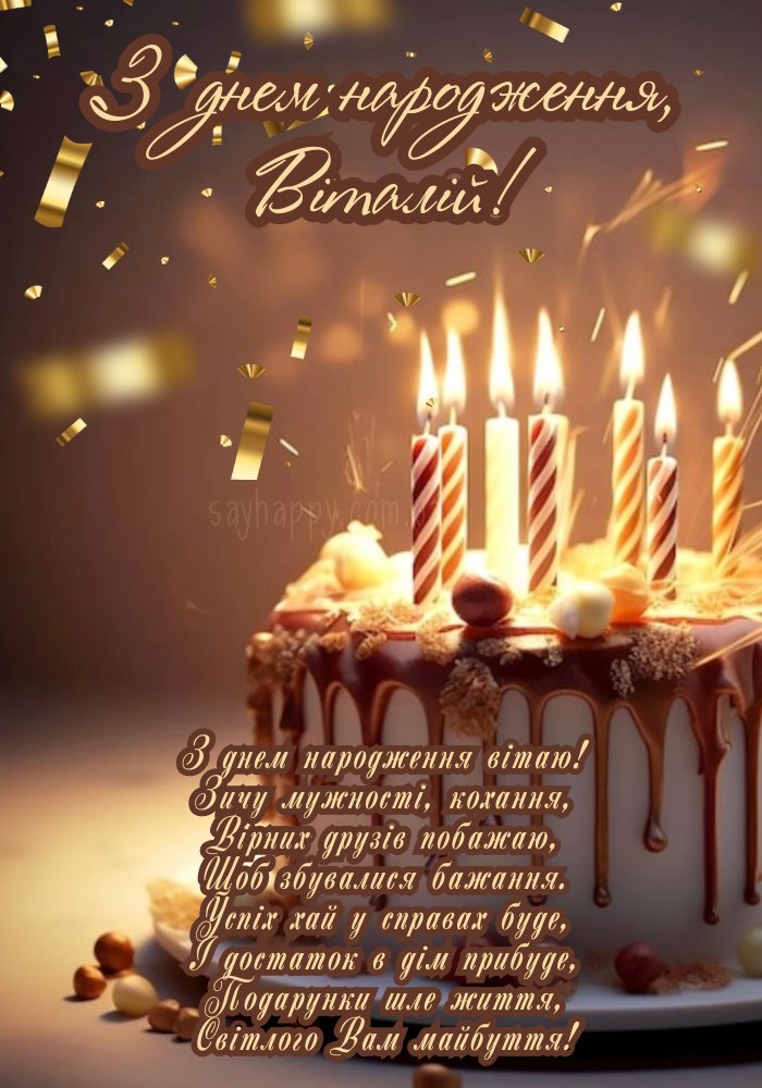 З Днем Народження Віталій картинка листівка
