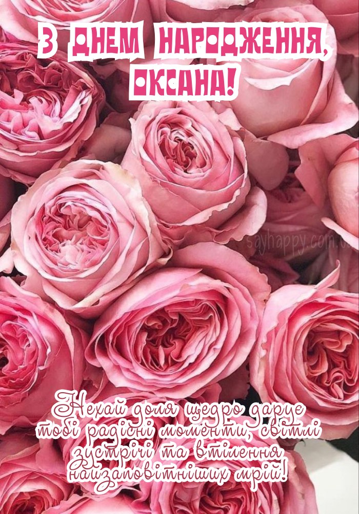 З Днем Народження Оксана картинка листівка