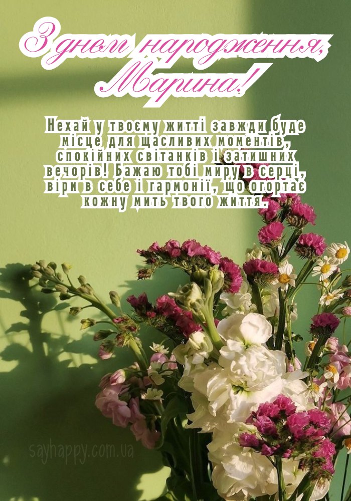З Днем Народження Марина картинка листівка