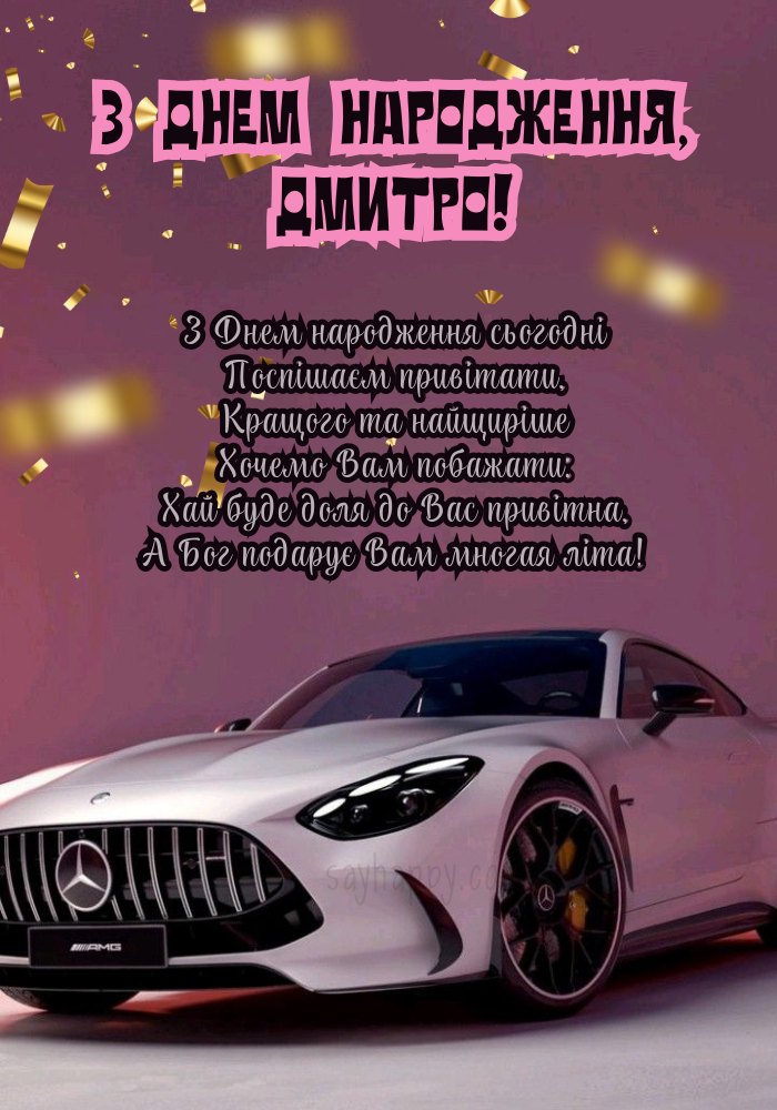 Діма з Днем Народження картинка листівка