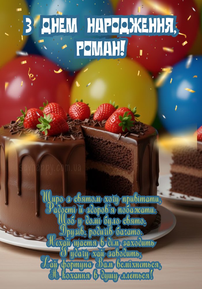 Картинка з Днем Народження Роман