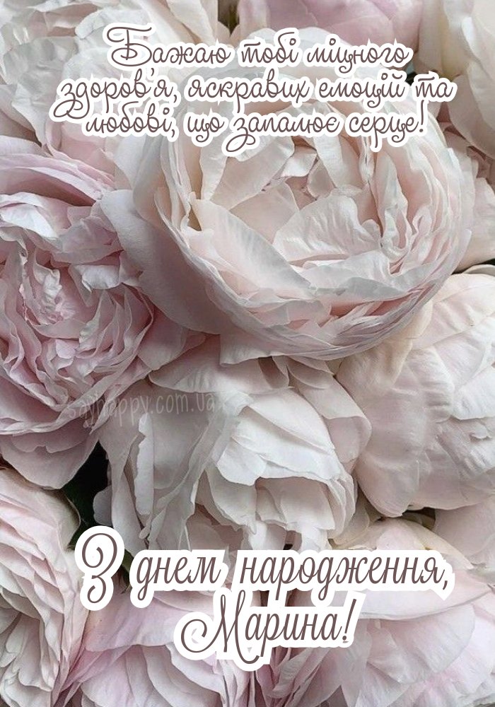 З Днем Народження Марина картинка листівка