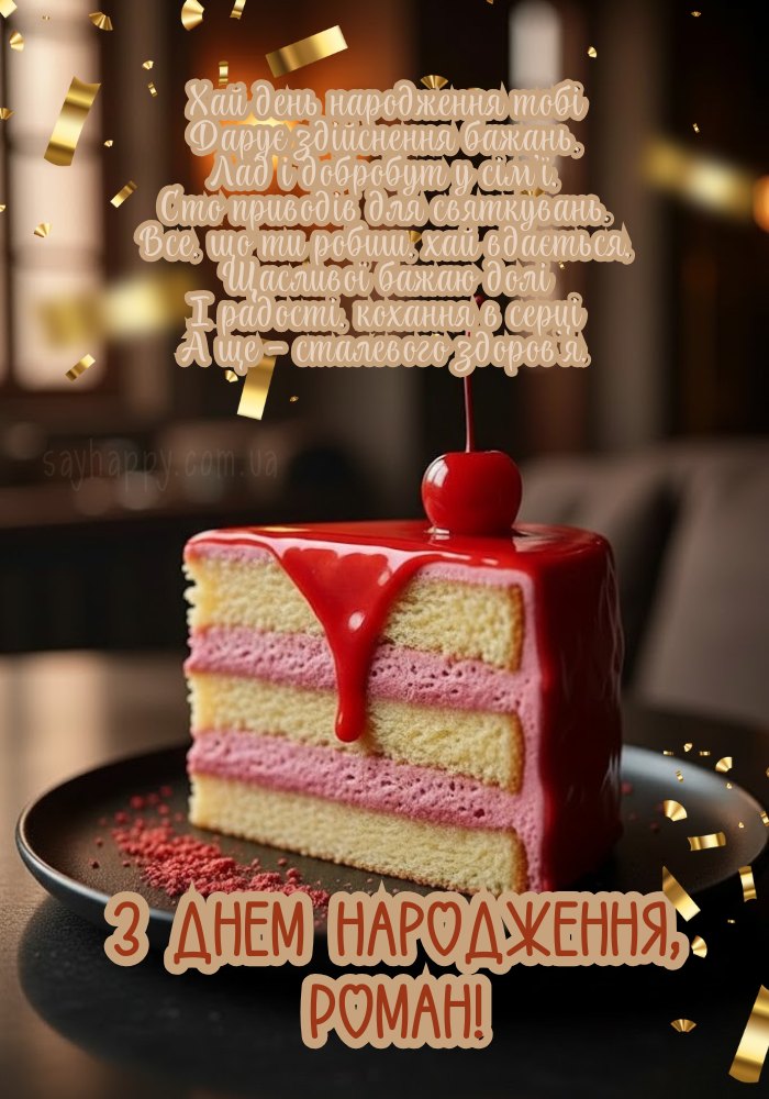 Картинка з Днем Народження Роман