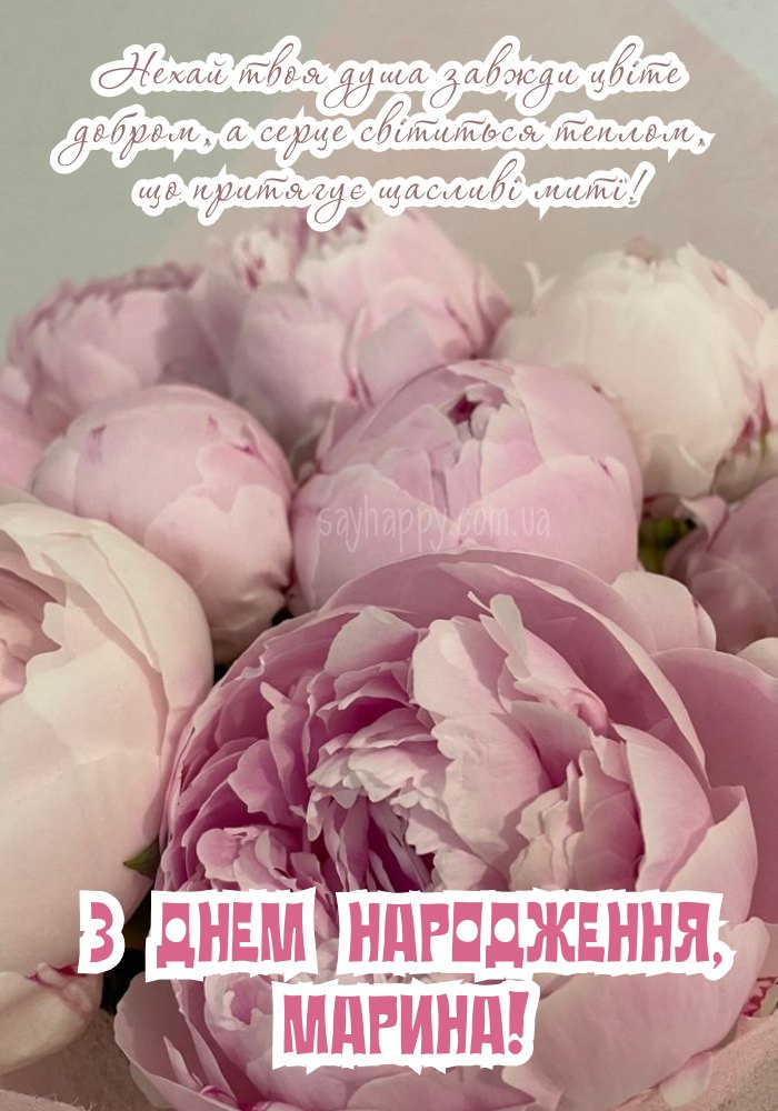 З Днем Народження Марина картинка листівка