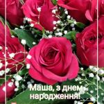 Марія з Днем Народження картинка листівка