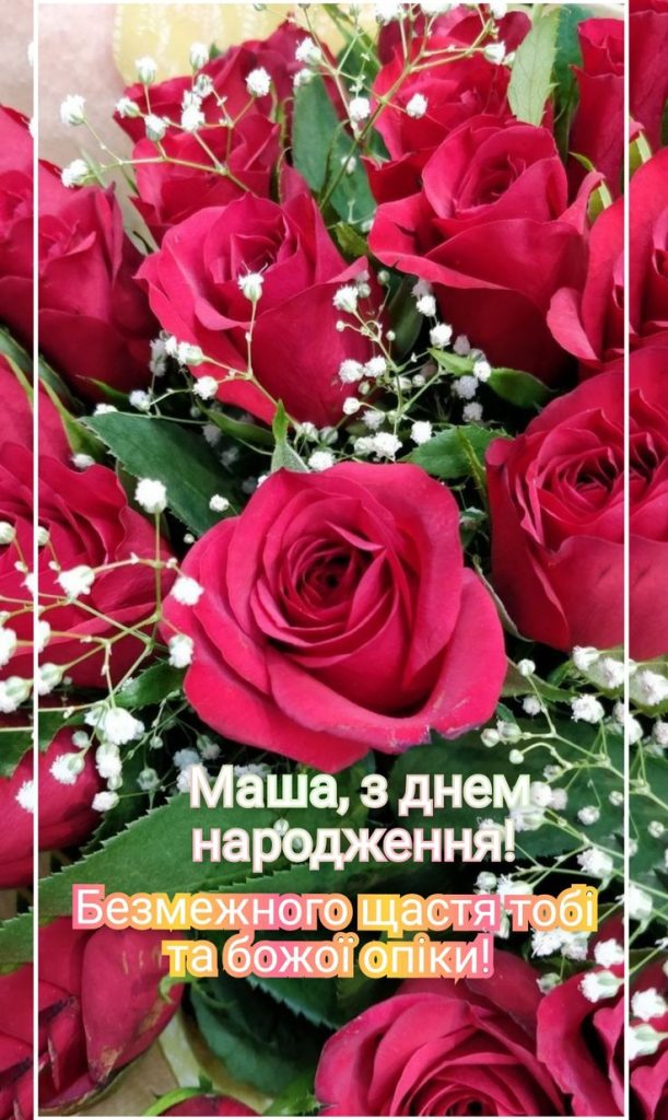 Марія з Днем Народження картинка листівка
