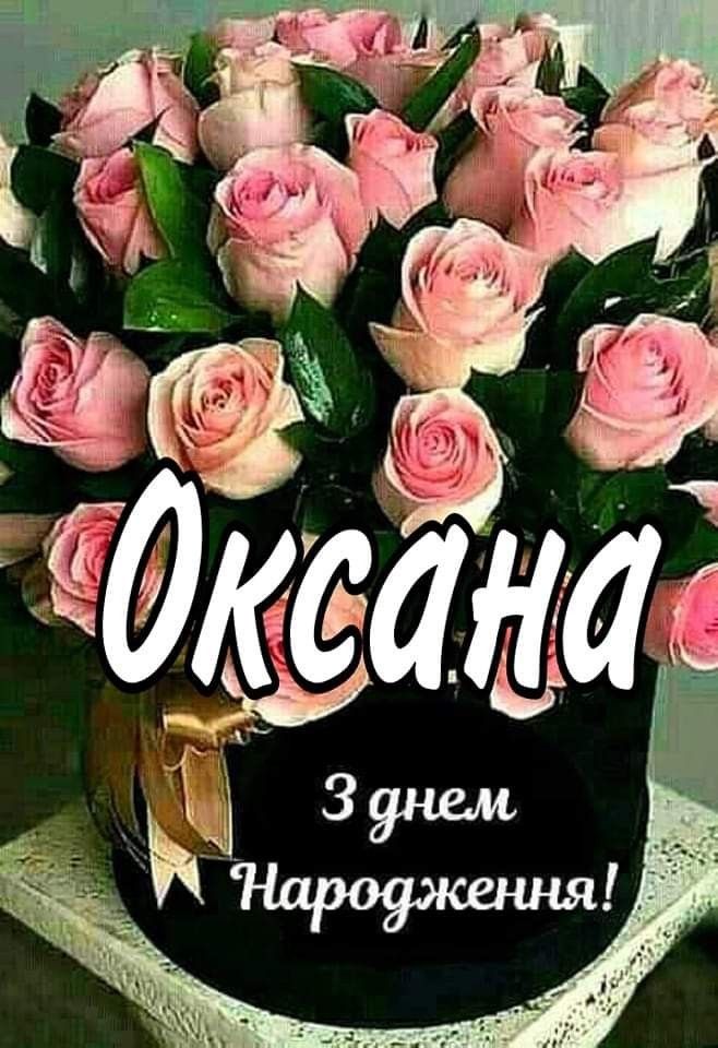 З Днем Народження Оксана картинка листівка