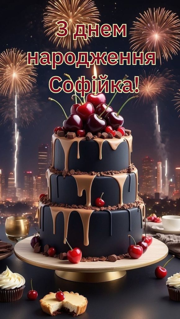 Картинка з Днем Народження Софії