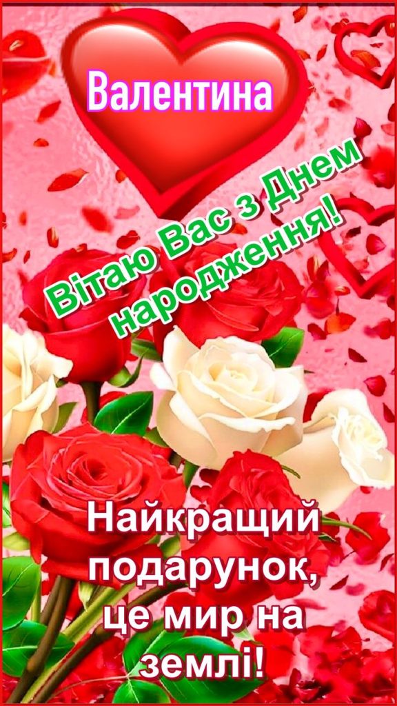 З Днем Народження Валентина картинка листівка
