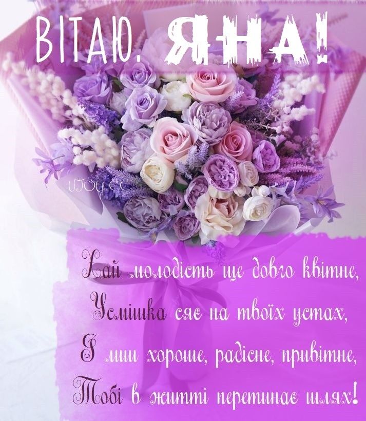 картинка листівка з днем народження Яна