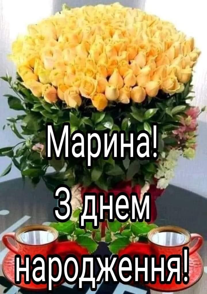 З Днем Народження Марина картинка листівка