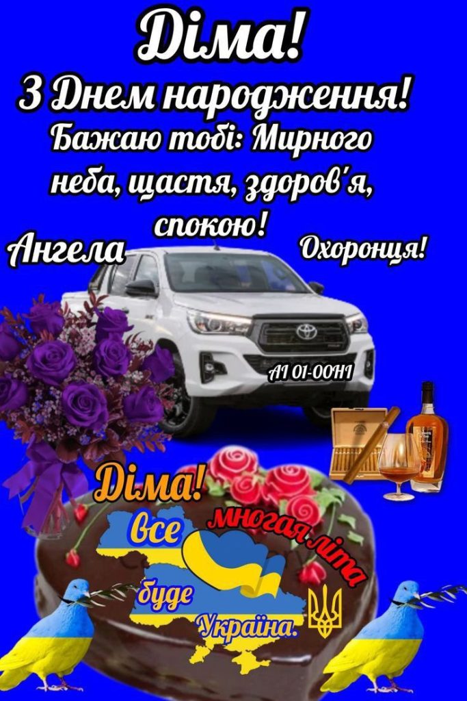 Діма з Днем Народження картинка листівка