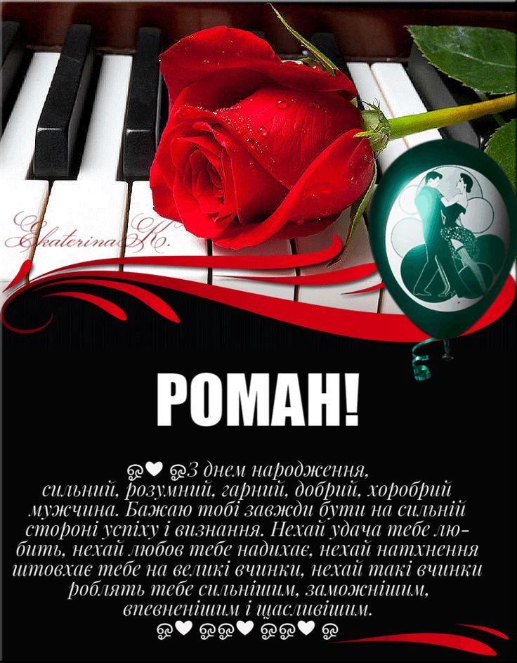 Картинка з Днем Народження Роман