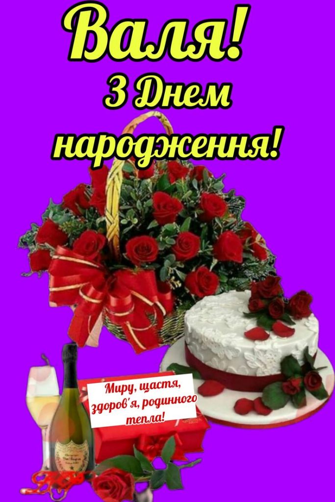 З Днем Народження Валентина картинка листівка