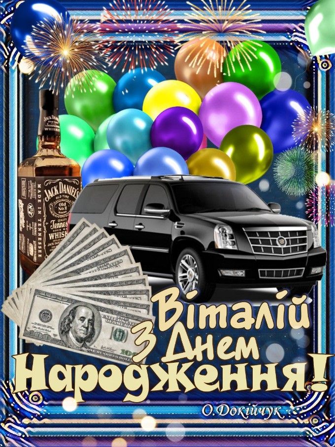 З Днем Народження Віталій картинка листівка