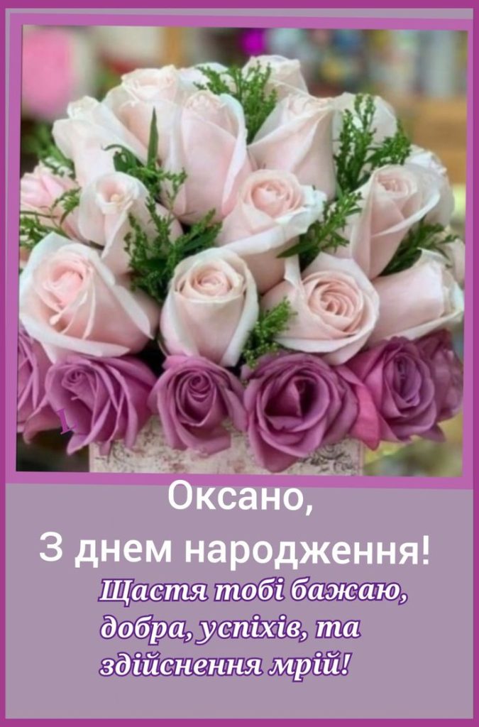 З Днем Народження Оксана картинка листівка