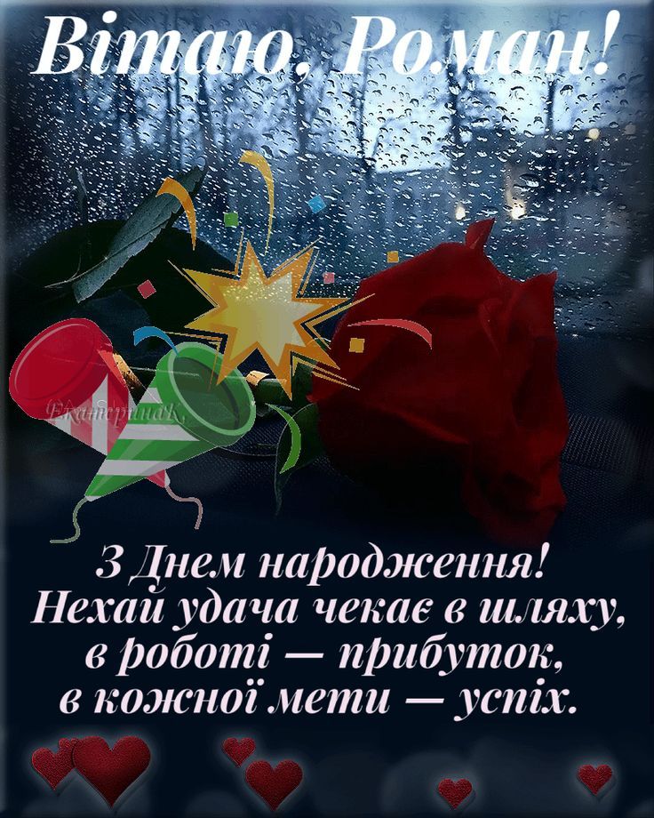 Картинка з Днем Народження Роман