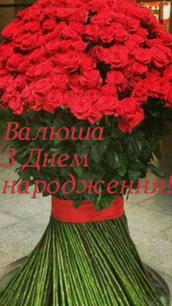 З Днем Народження Валентина картинка листівка
