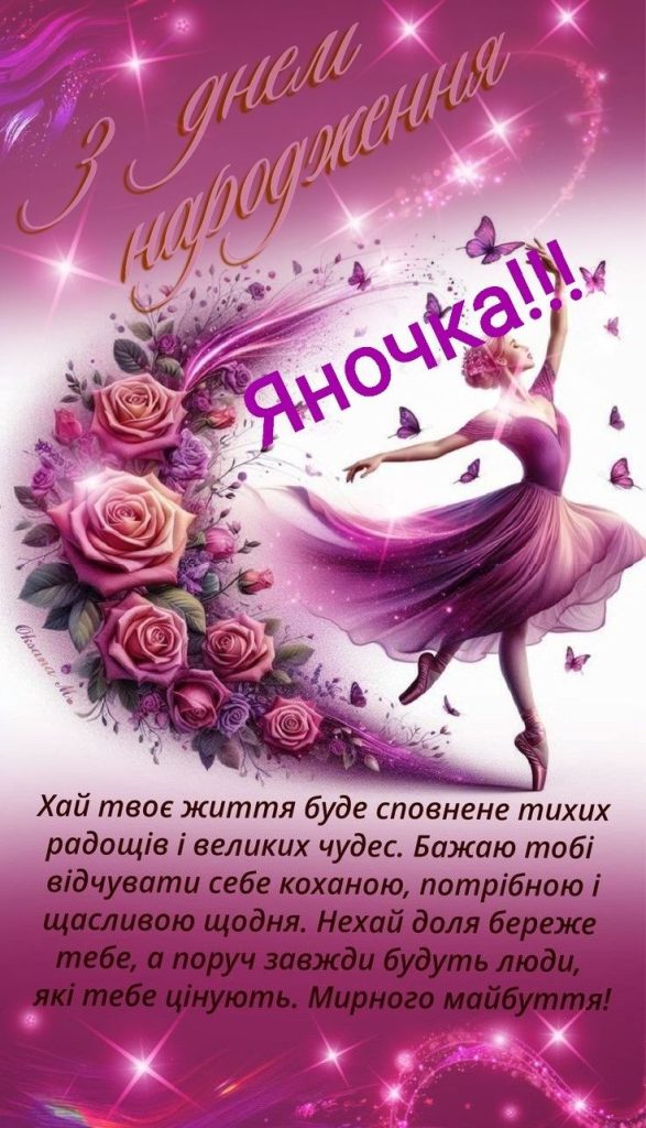 картинка листівка з днем народження Яна