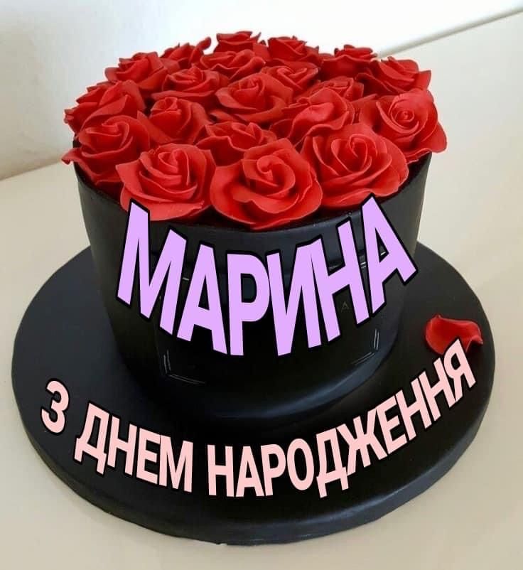 З Днем Народження Марина картинка листівка