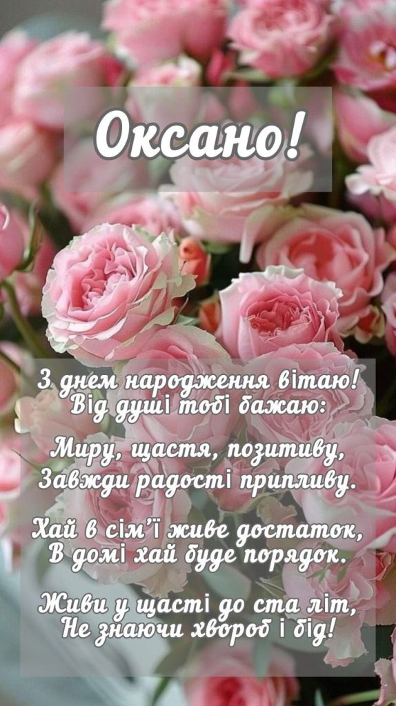 З Днем Народження Оксана картинка листівка