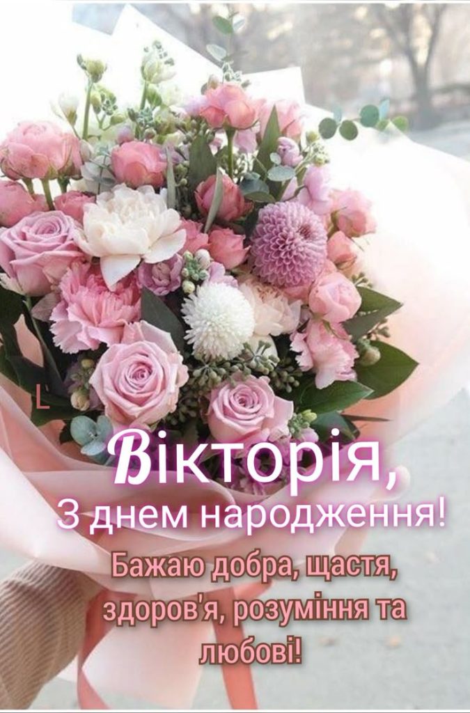 З Днем Народження Віка картинка листівка