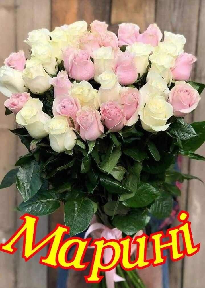 З Днем Народження Марина картинка листівка