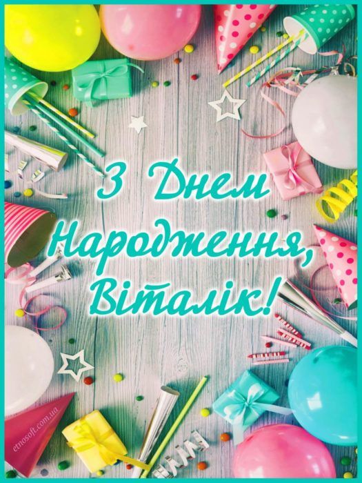 З Днем Народження Віталій картинка листівка