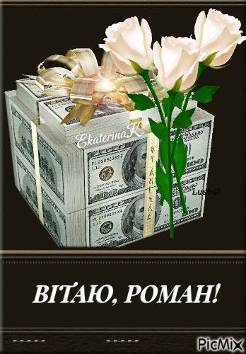 Картинка з Днем Народження Роман