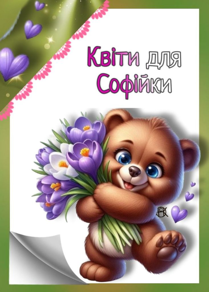 Картинка з Днем Народження Софії