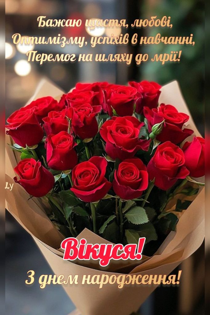З Днем Народження Віка картинка листівка