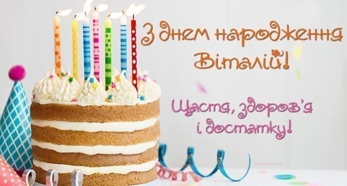 З Днем Народження Віталій картинка листівка