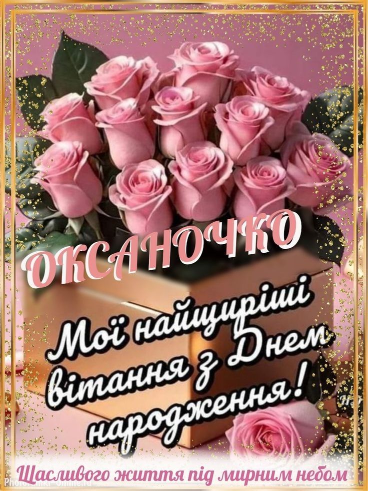 З Днем Народження Оксана картинка листівка