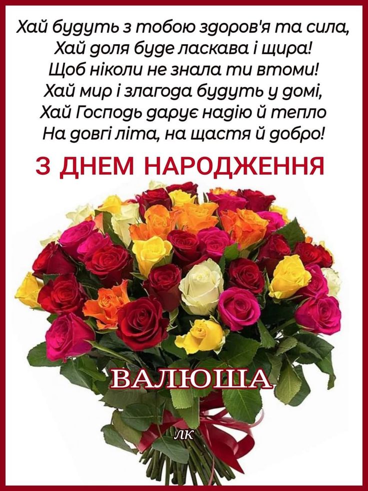 З Днем Народження Валентина картинка листівка