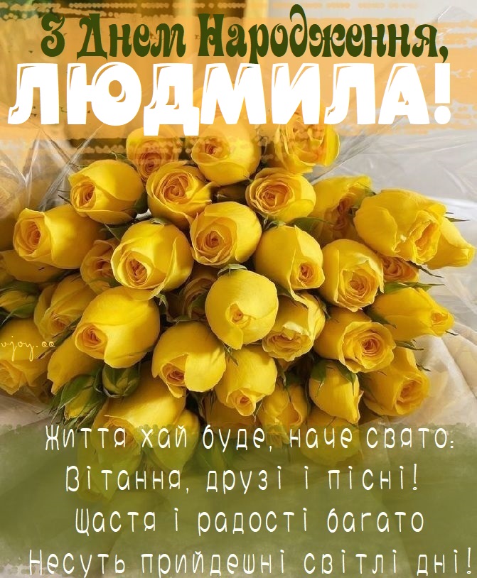 з Днем Народження Люда картинка листівка