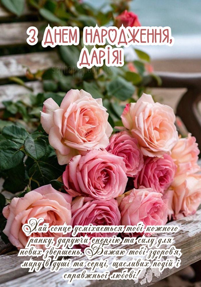 З Днем Народження Даша картинка листівка