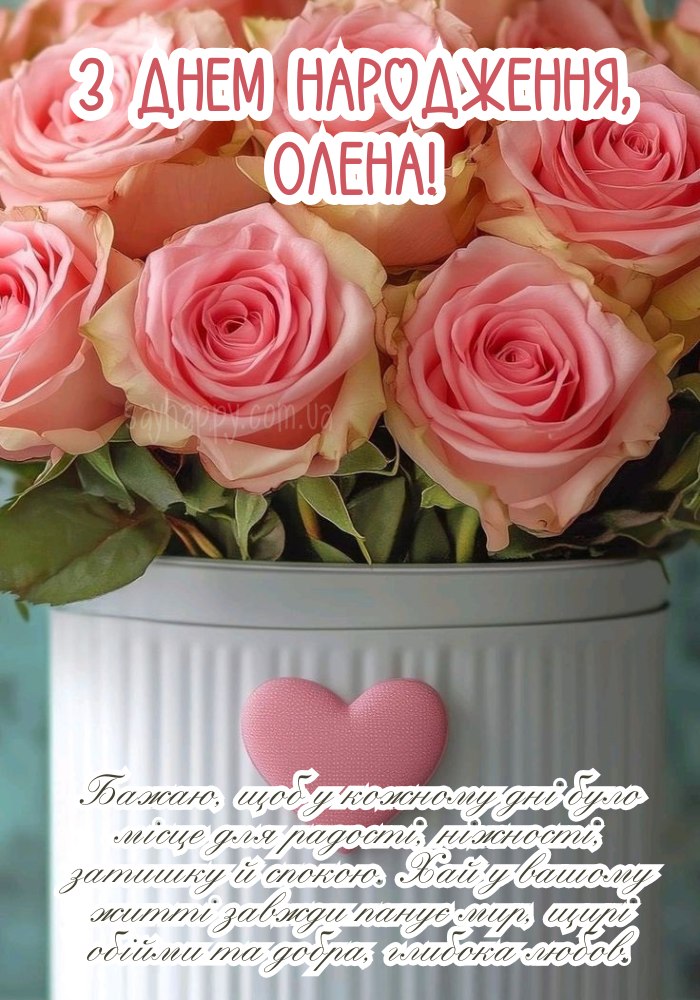 Картинка листівка з днем народження Олена