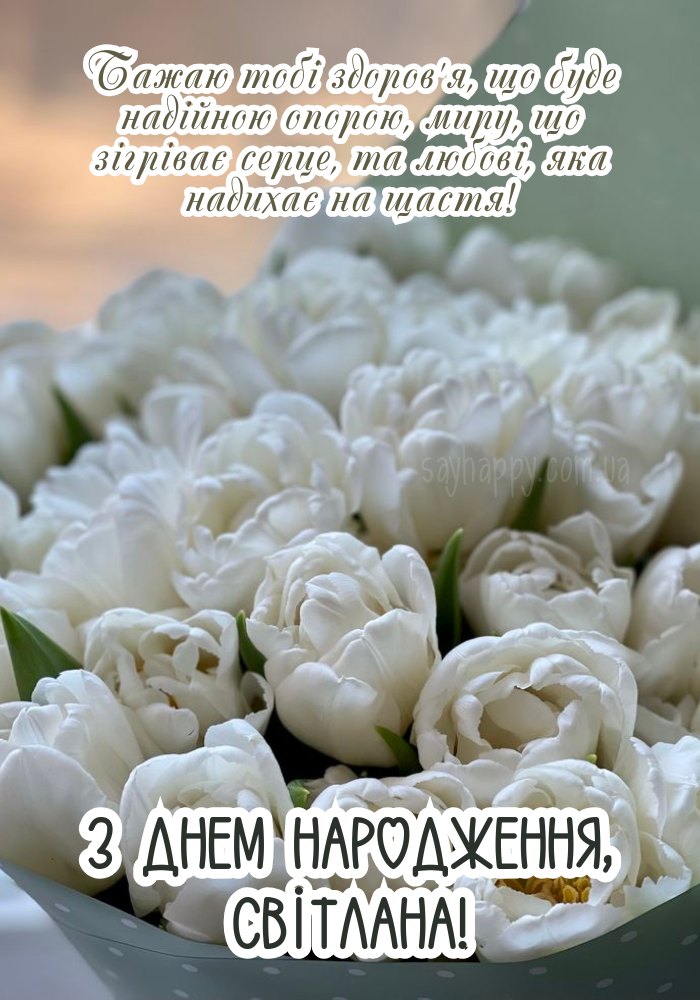 картинка листівка з днем народження Світланко