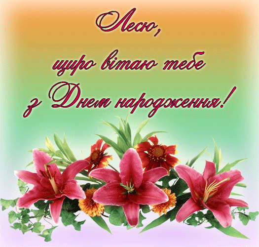 З Днем Народження Леся картинка листівка