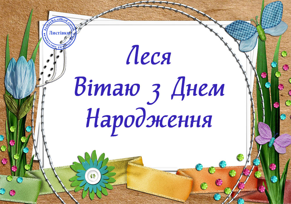 З Днем Народження Леся картинка листівка
