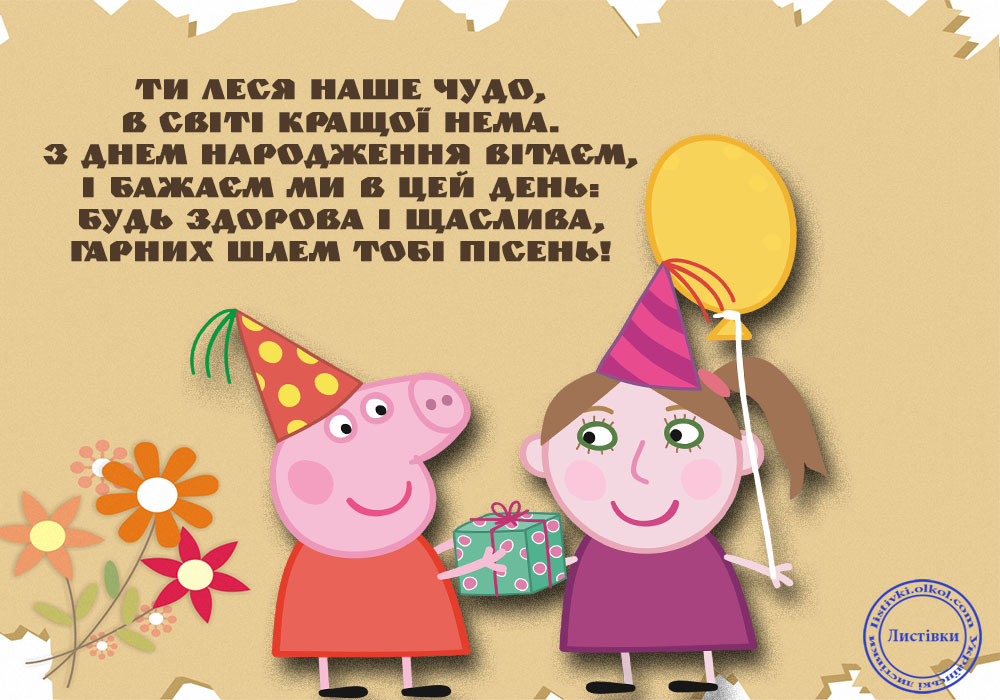 З Днем Народження Леся картинка листівка